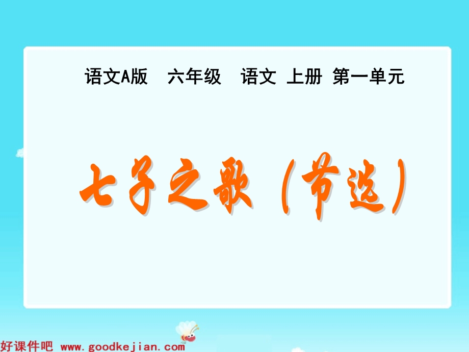 七子之歌(节选).ppt_第1页