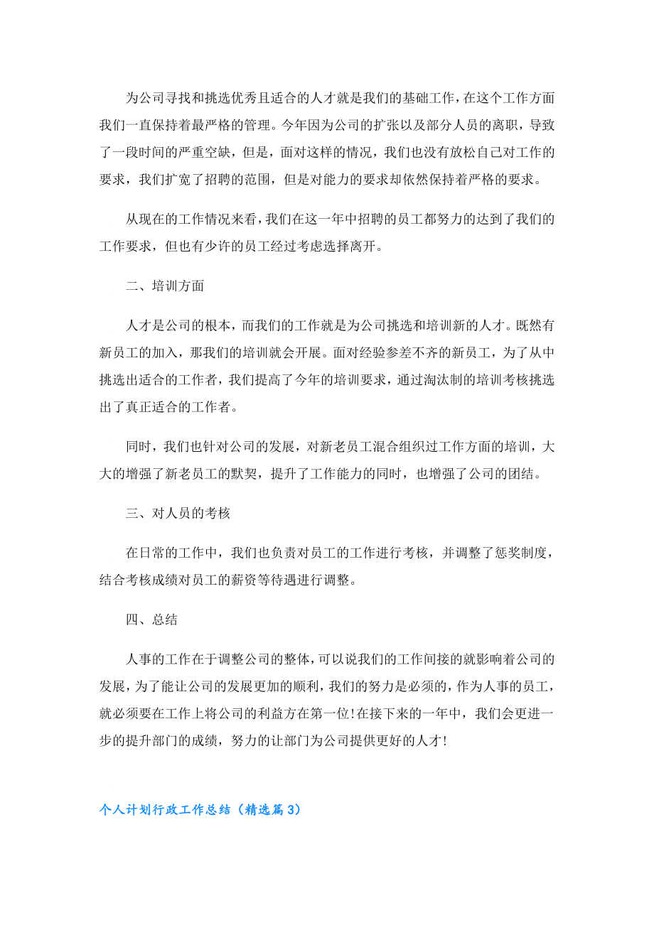 个人计划行政工作总结.doc_第3页