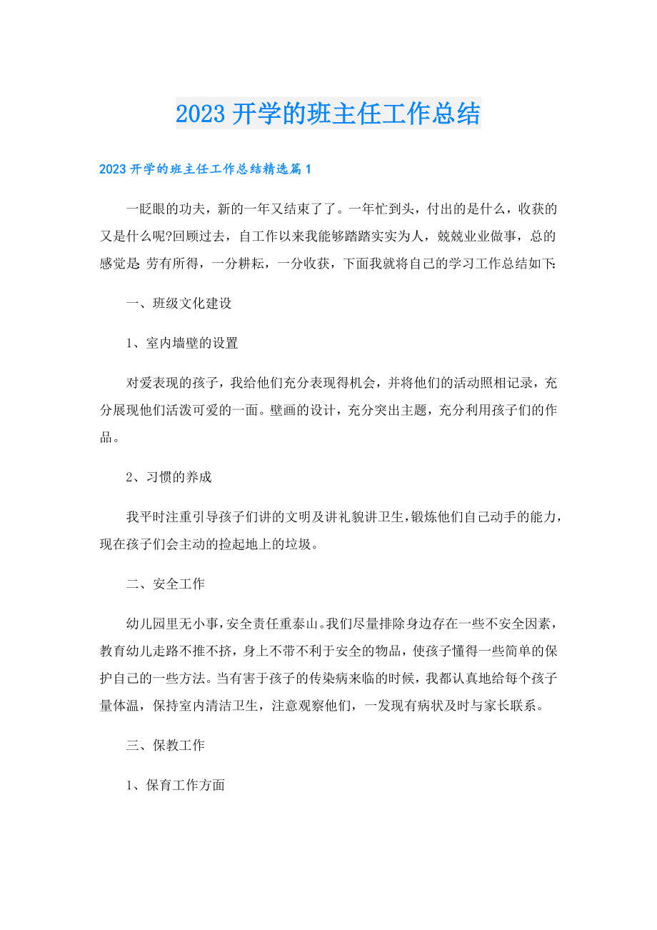 2023开学的班主任工作总结.doc_第1页