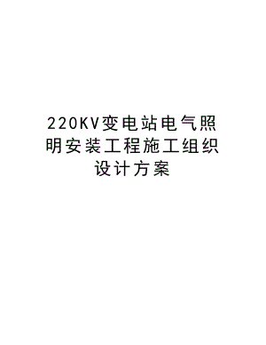 220KV变电站电气照明安装工程施工组织设计方案.doc