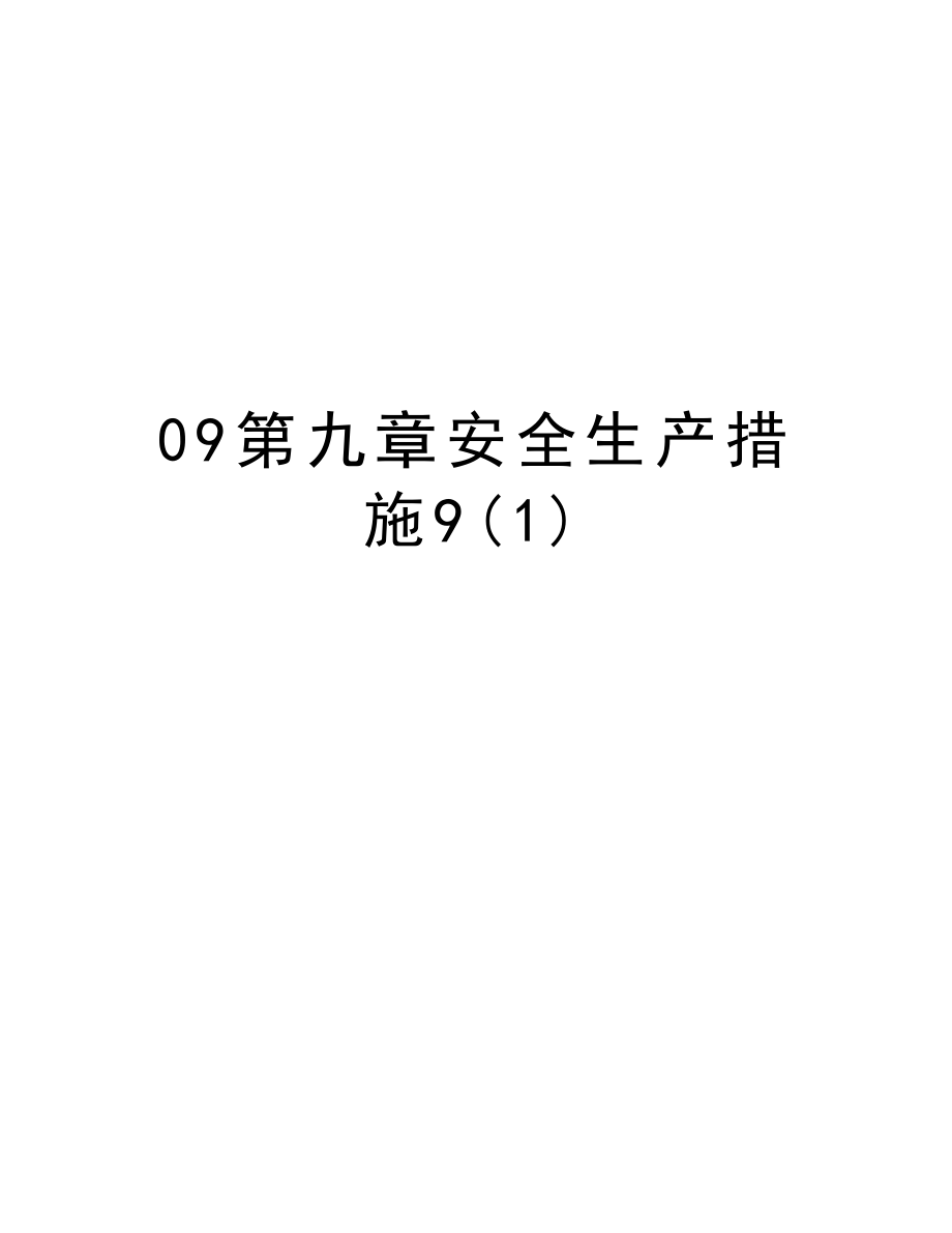 09第九章安全生产措施9.doc_第1页