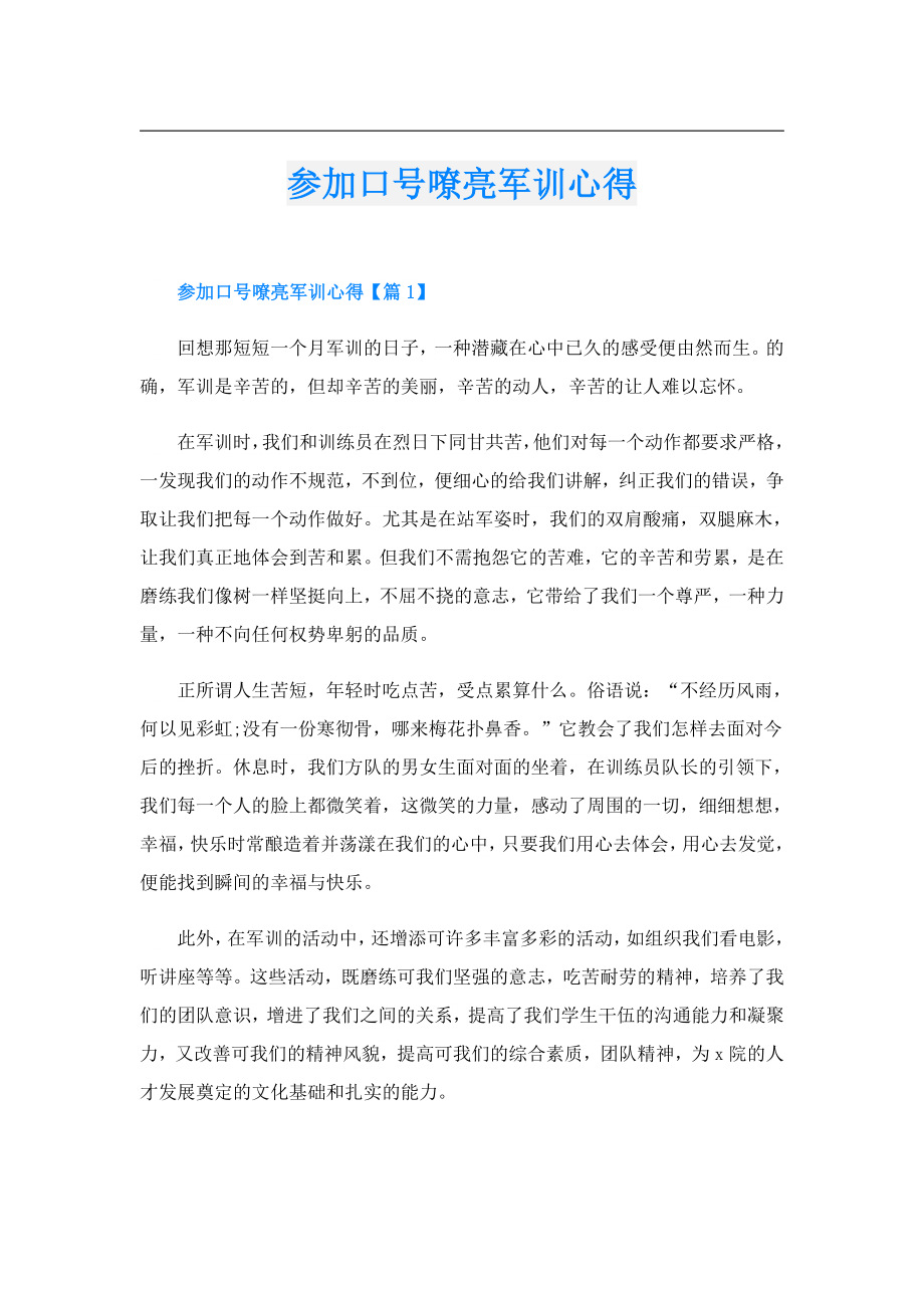 参加口号嘹亮军训心得.doc_第1页