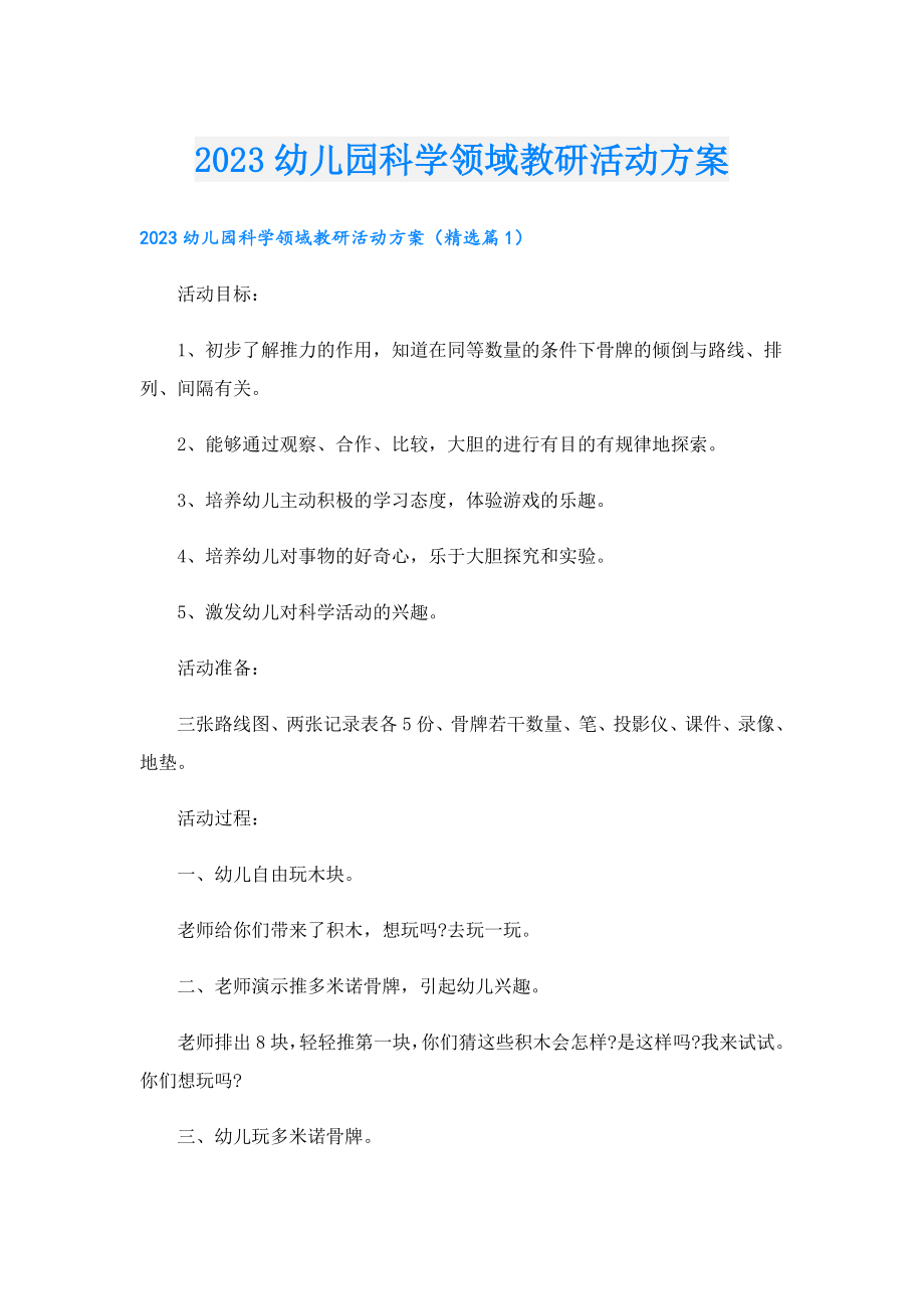 2023幼儿园科学领域教研活动方案.doc_第1页