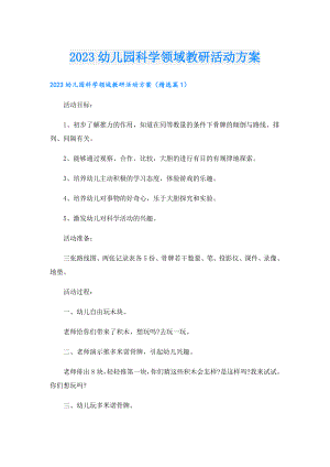 2023幼儿园科学领域教研活动方案.doc