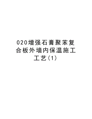 020增强石膏聚苯复合板外墙内保温施工工艺.doc