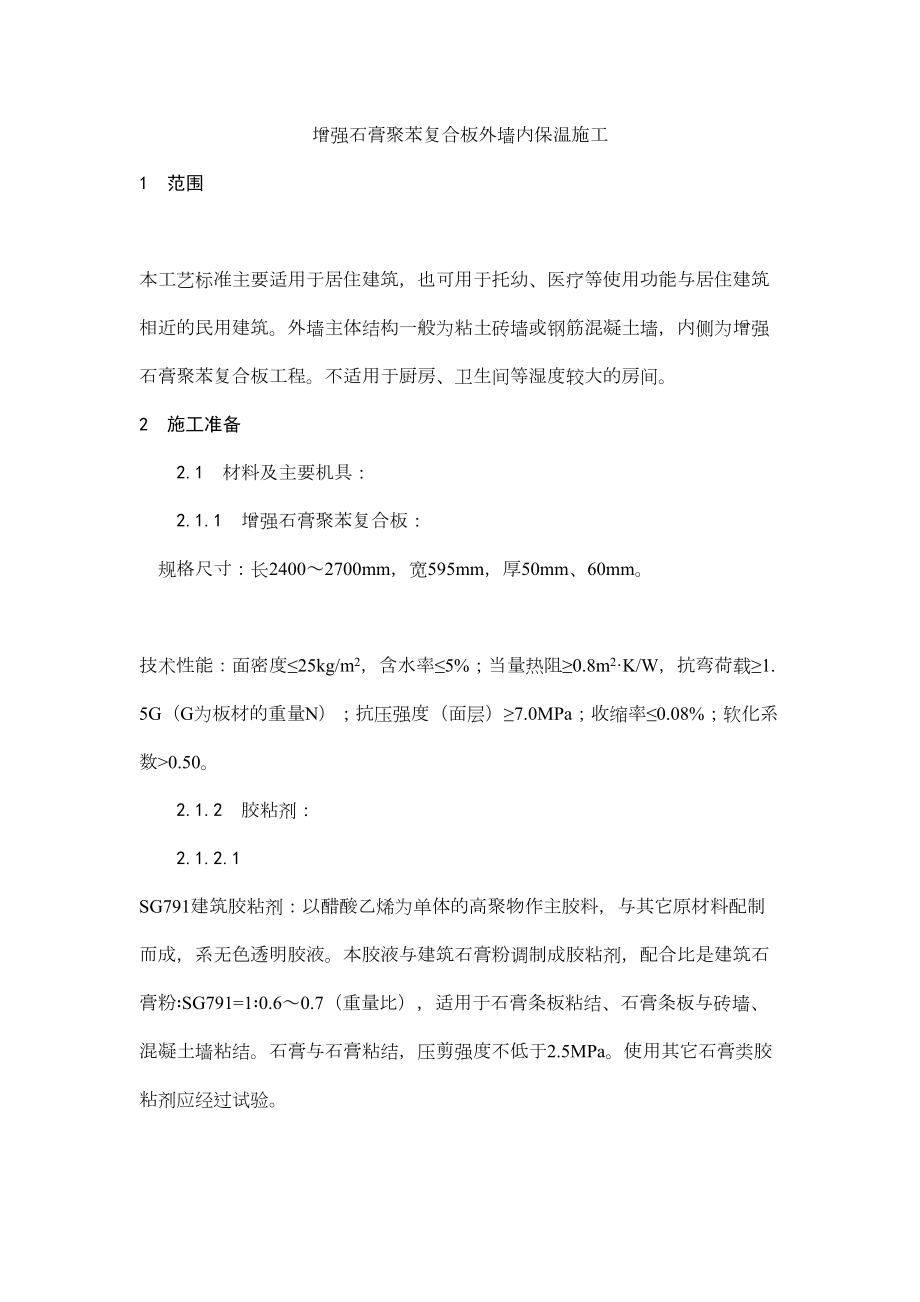 020增强石膏聚苯复合板外墙内保温施工工艺.doc_第2页