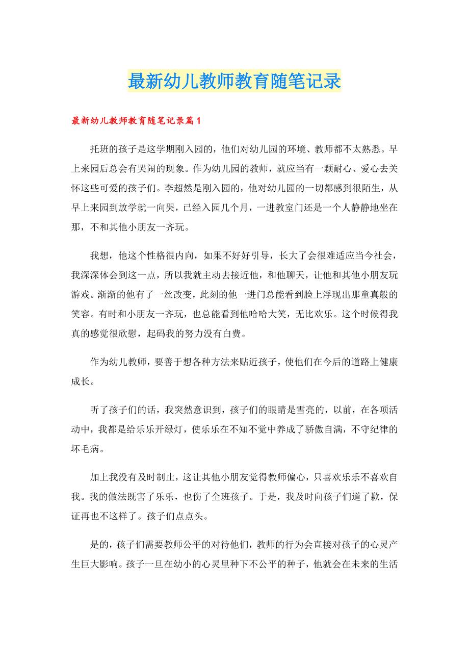 最新幼儿教师教育随笔记录.doc_第1页