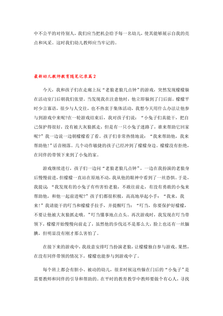 最新幼儿教师教育随笔记录.doc_第2页