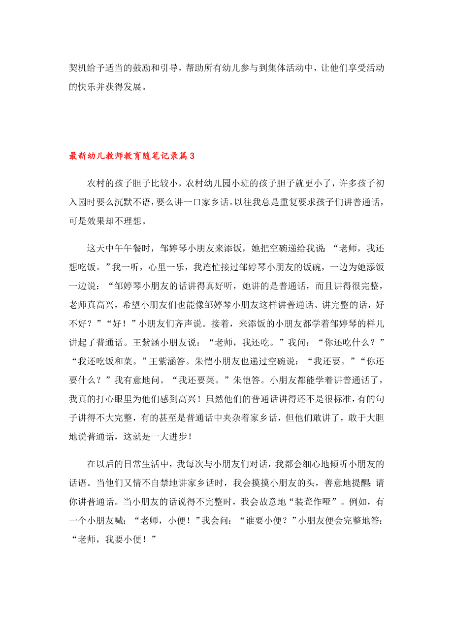 最新幼儿教师教育随笔记录.doc_第3页