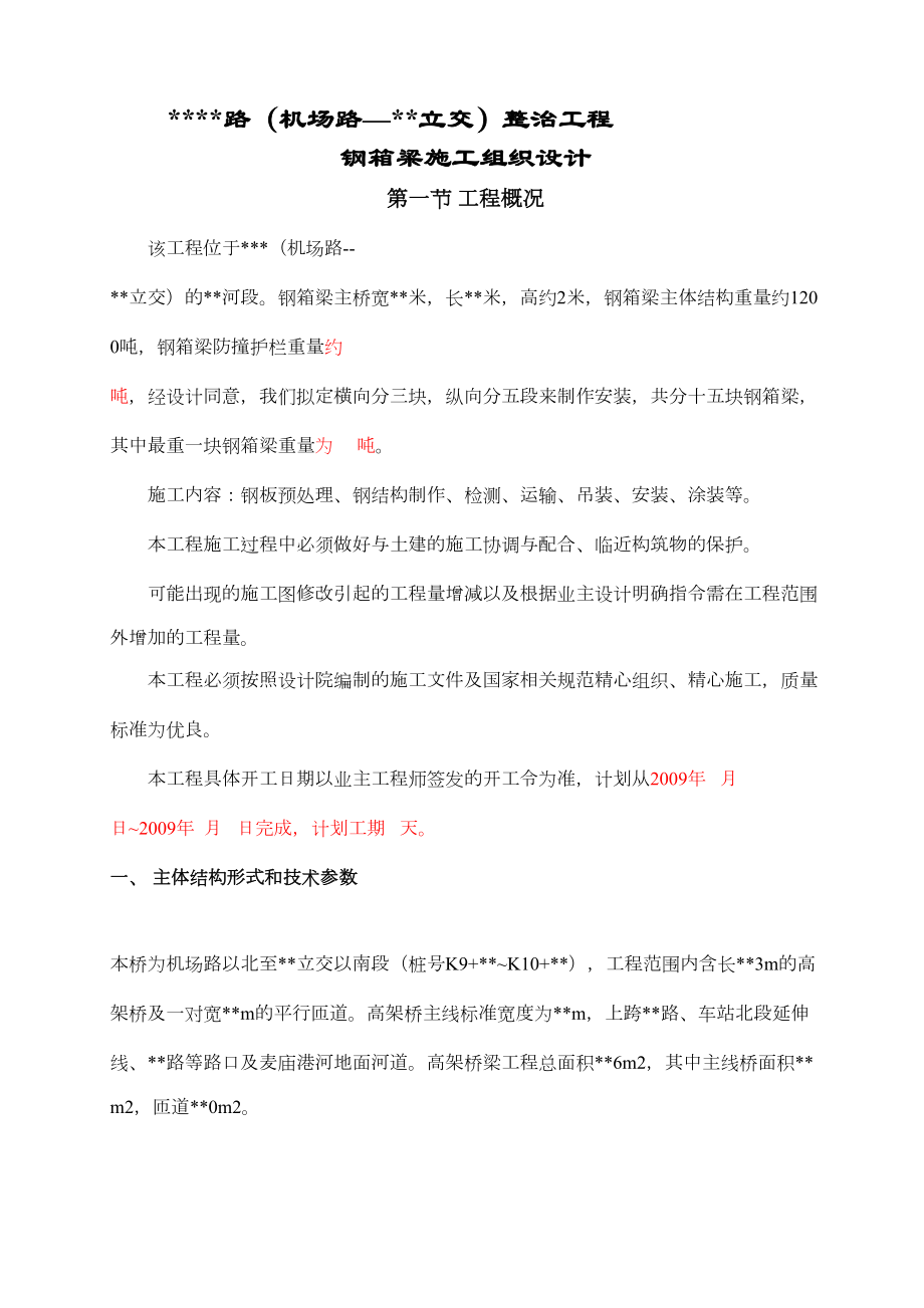 钢箱梁施工方案3.doc_第2页