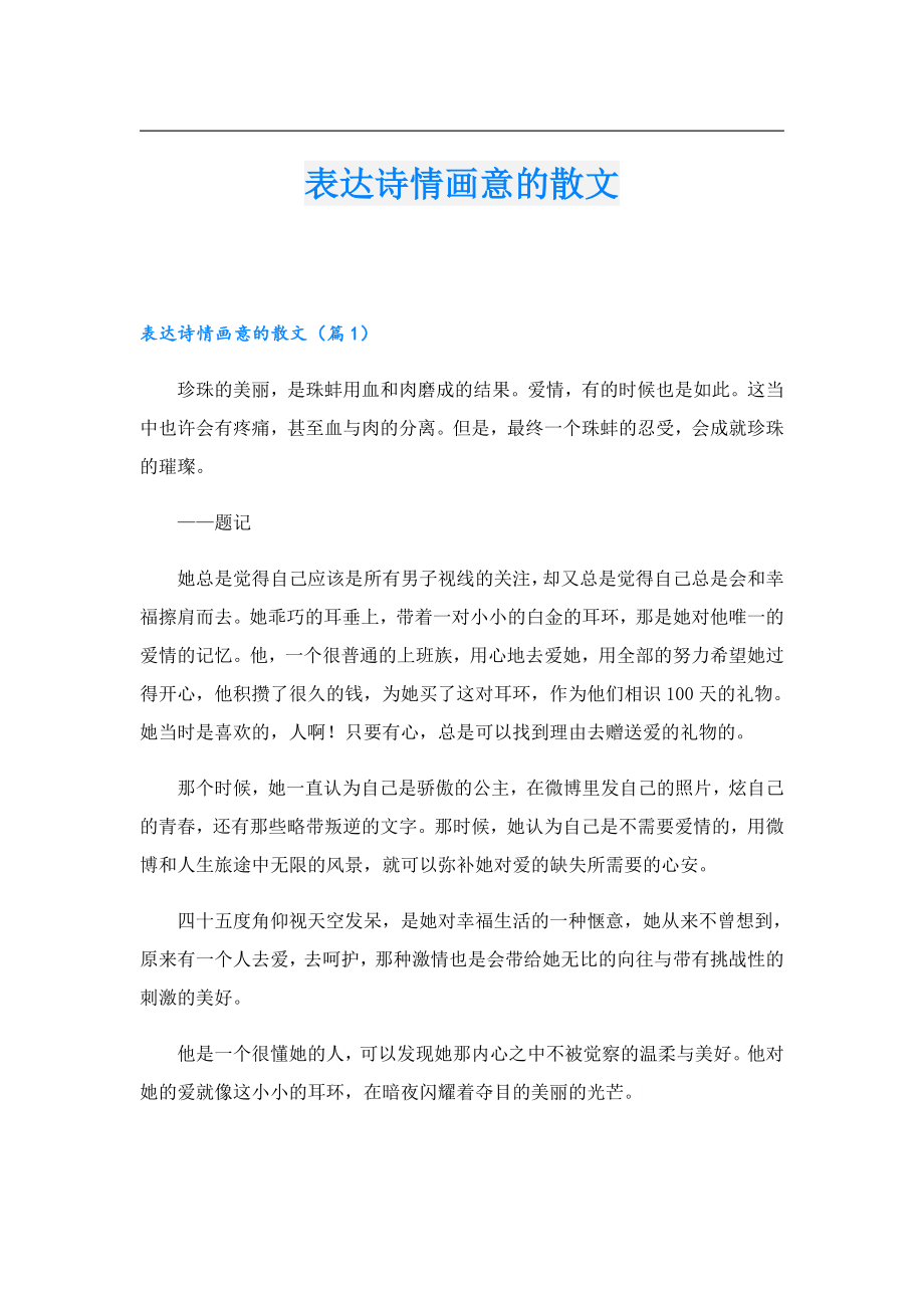 表达诗情画意的散文.doc_第1页