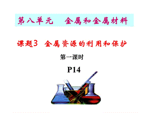 课题3金属资源的利用和保护 (2).ppt