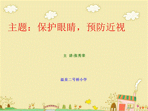 小学生健康教育 (2).ppt