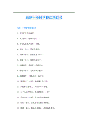 地球一小时学校活动口号.doc