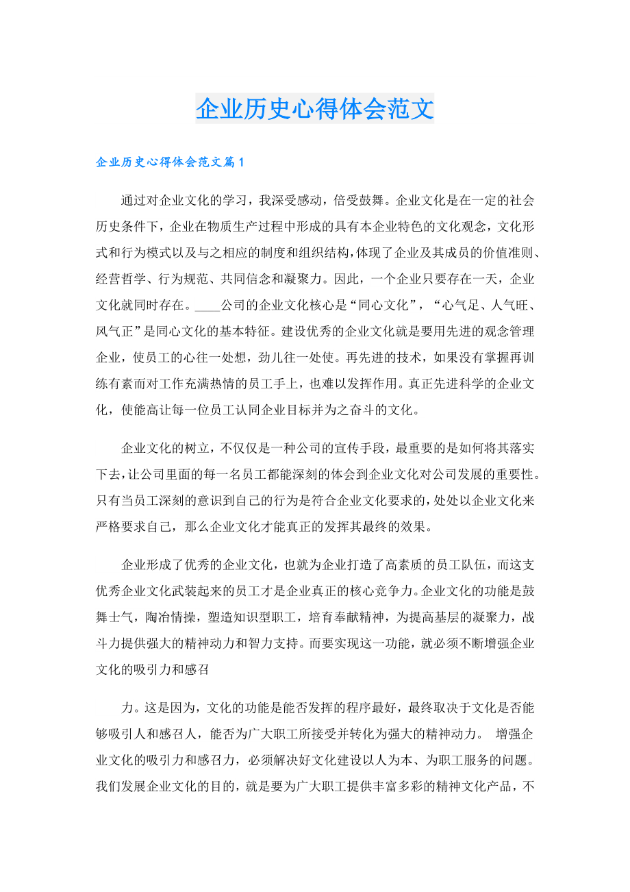 企业历史心得体会范文.doc_第1页