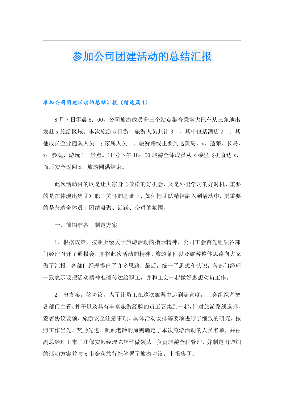 参加公司团建活动的总结汇报.doc_第1页