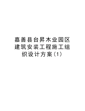 嘉善县台昇木业园区建筑安装工程施工组织设计方案.doc