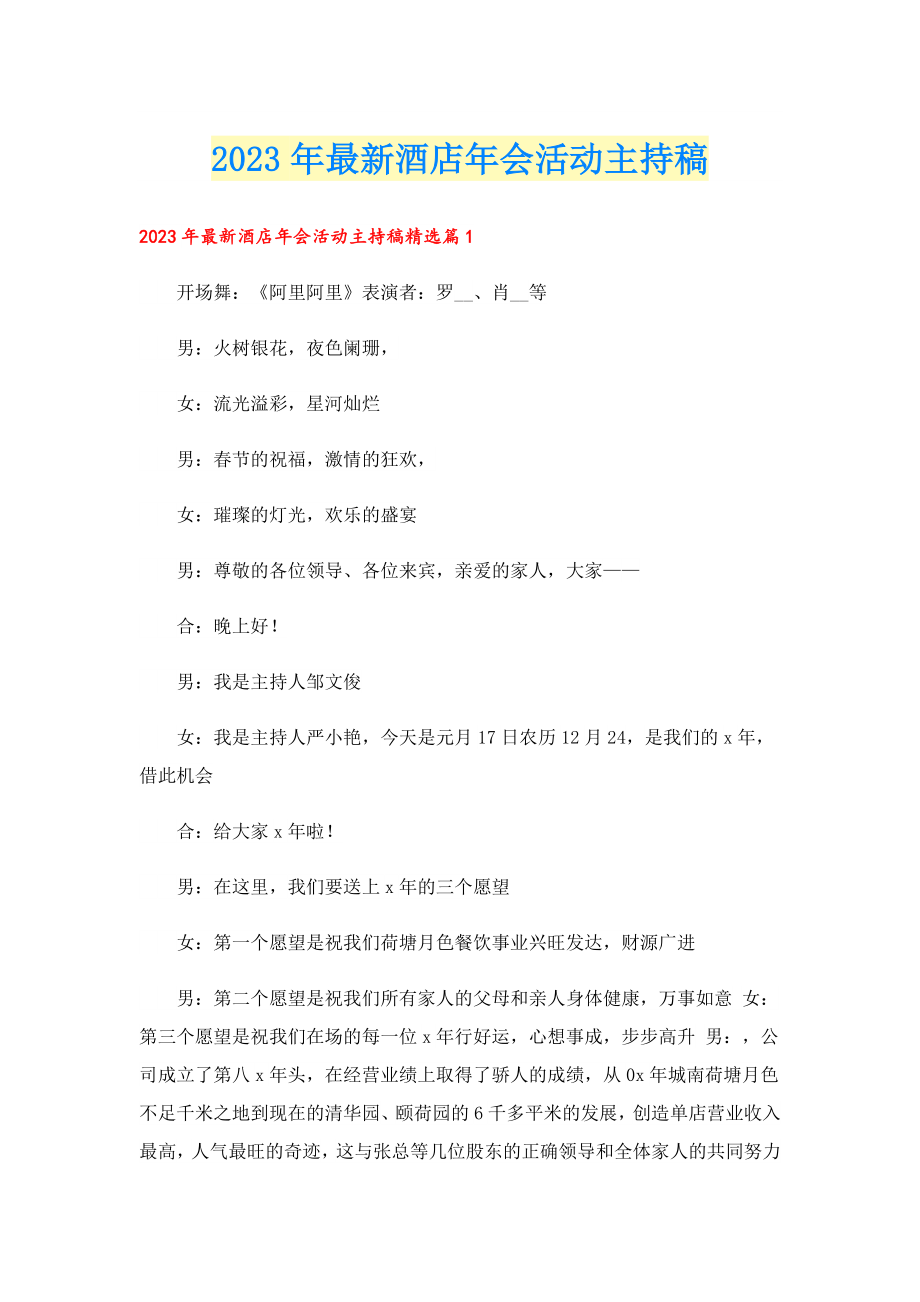 2023最新酒店会活动主持稿.doc_第1页