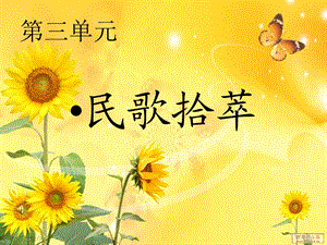 初中蝴蝶飞音乐教案.ppt