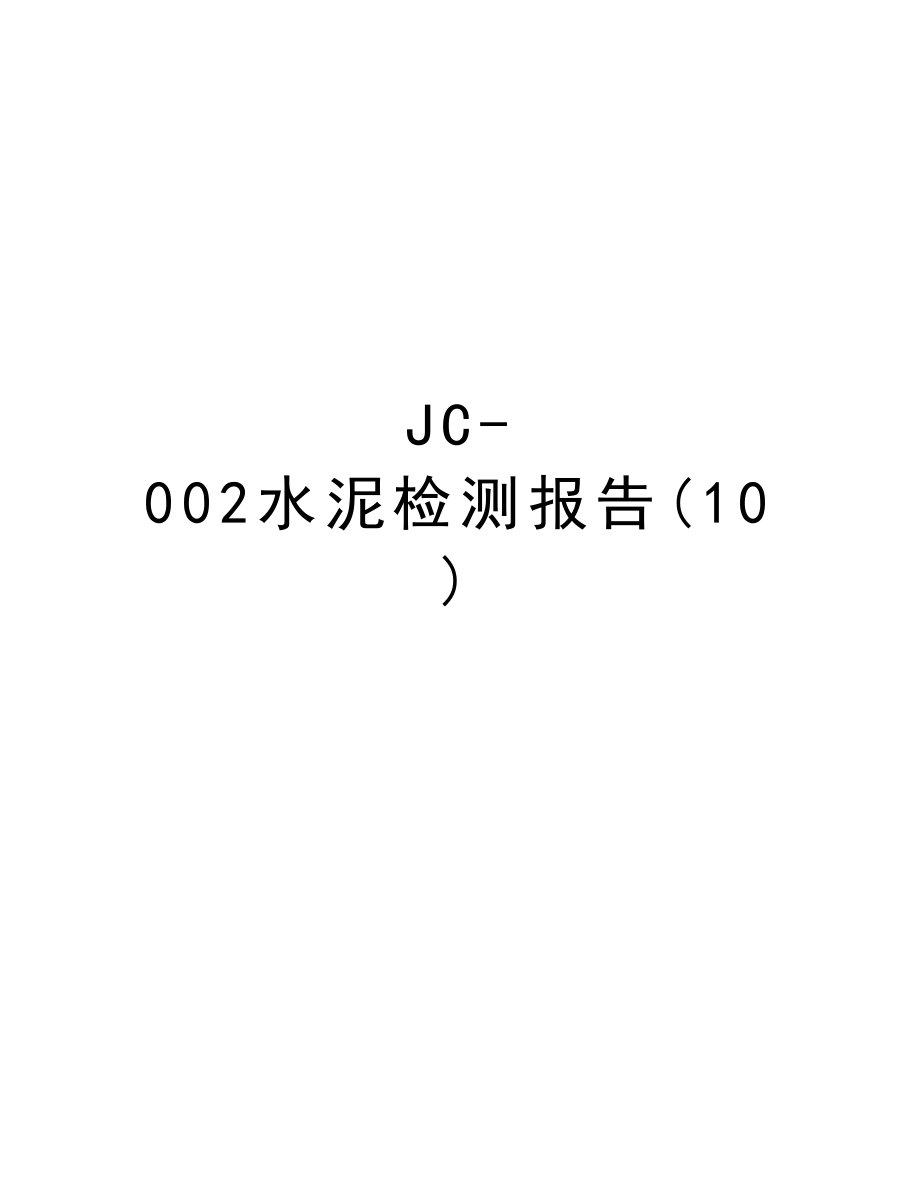 JC002水泥检测报告(10).DOC_第1页