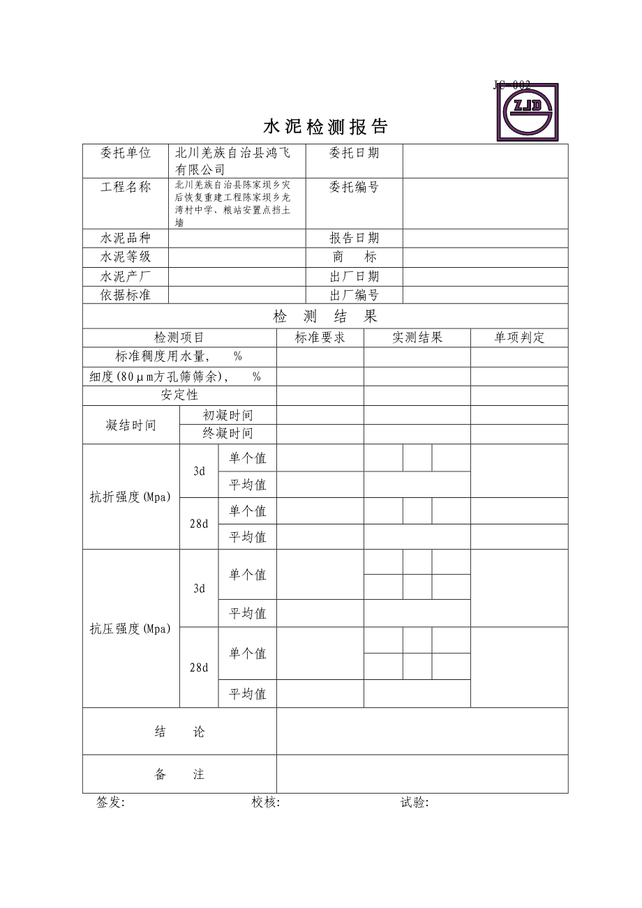 JC002水泥检测报告(10).DOC_第2页