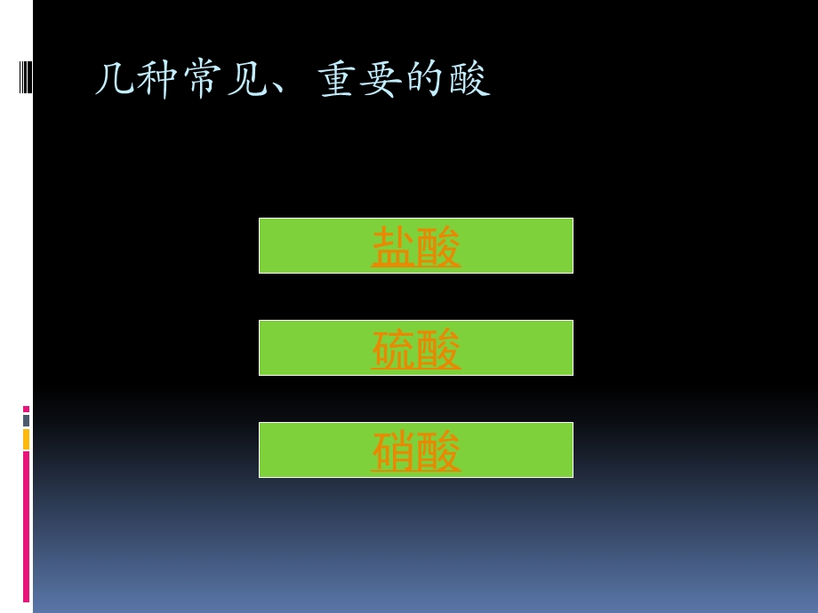 中学化学-几种常见的酸-主页型111111.ppt_第2页