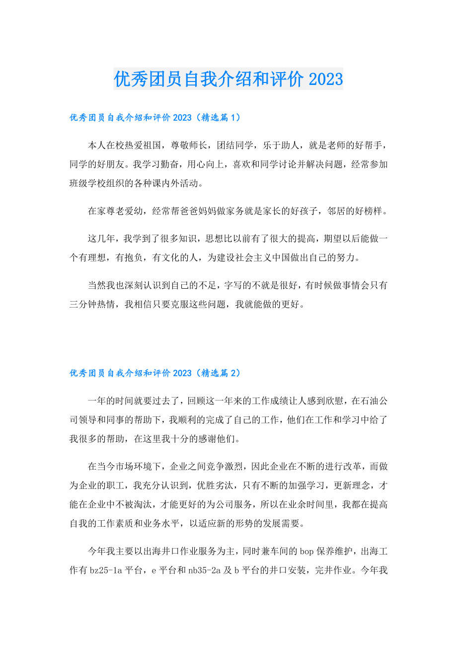 优秀团员自我介绍和评价2023.doc_第1页