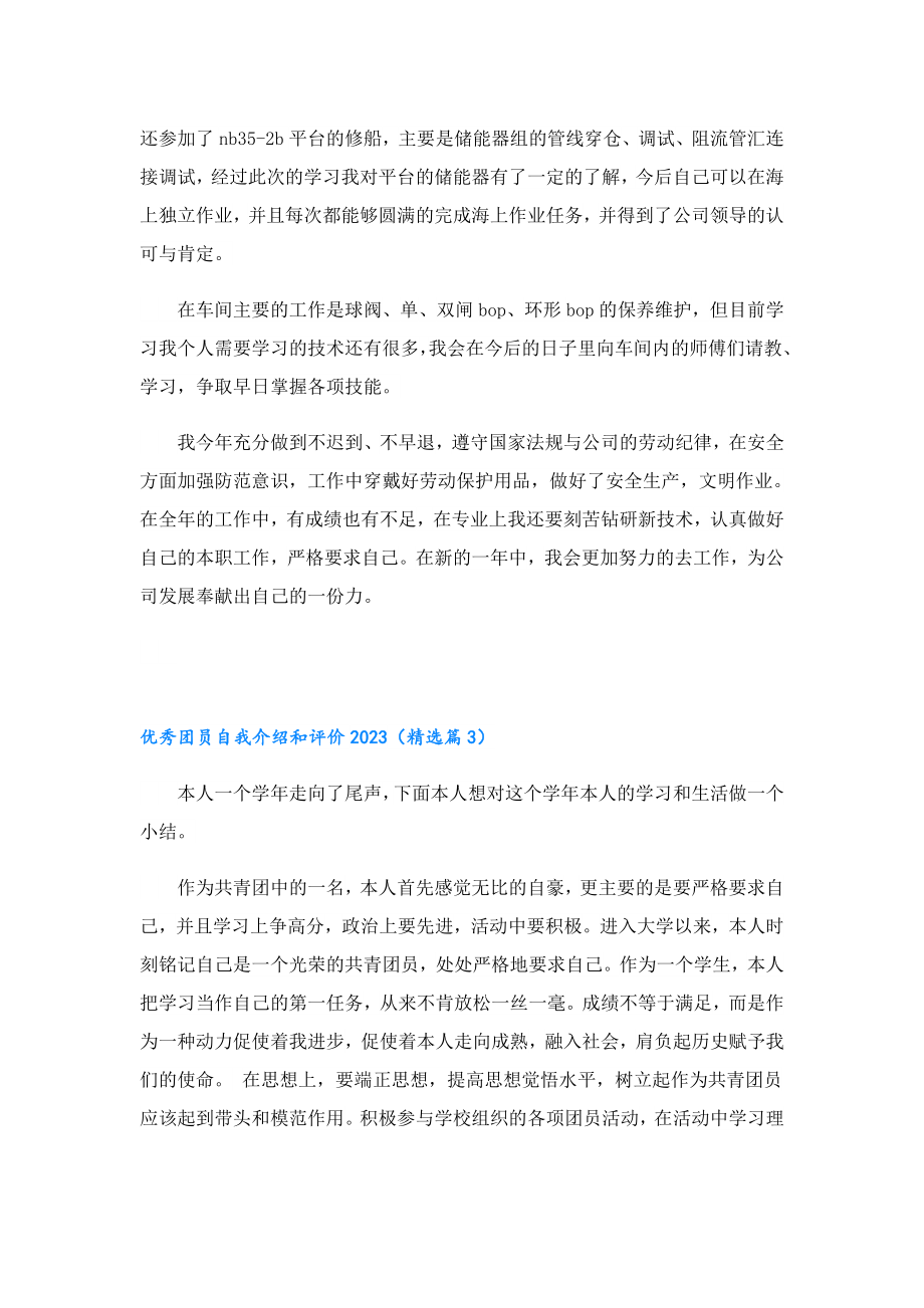 优秀团员自我介绍和评价2023.doc_第2页