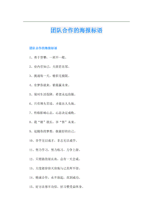 团队合作的海报标语.doc