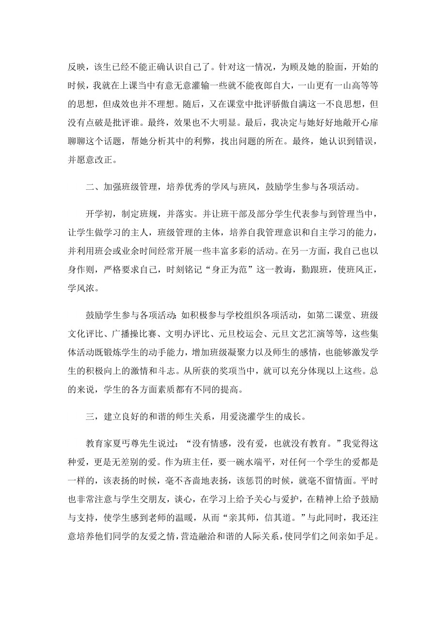 优秀班主任个人工作总结最新（七篇）.doc_第2页