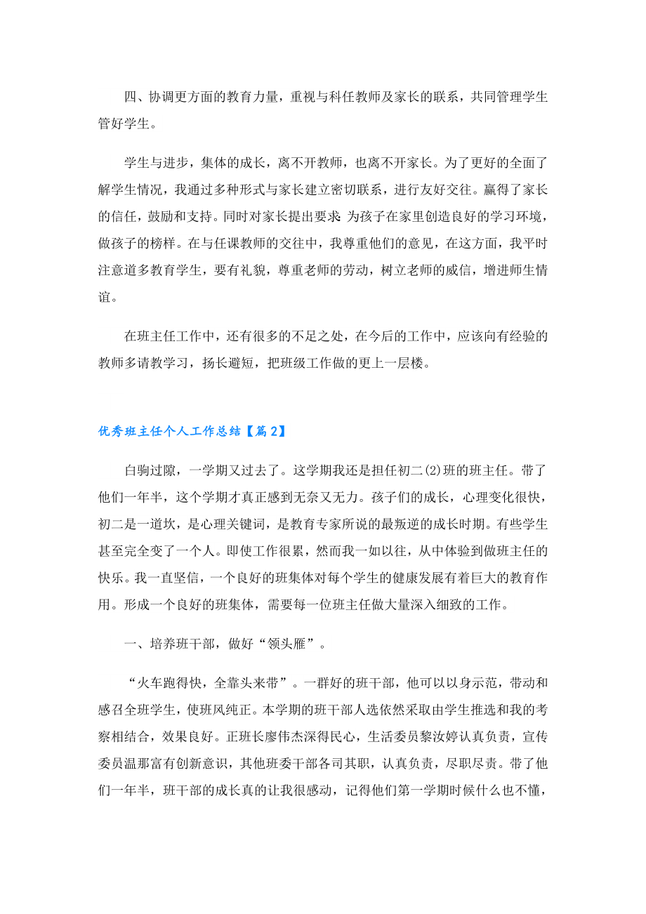 优秀班主任个人工作总结最新（七篇）.doc_第3页