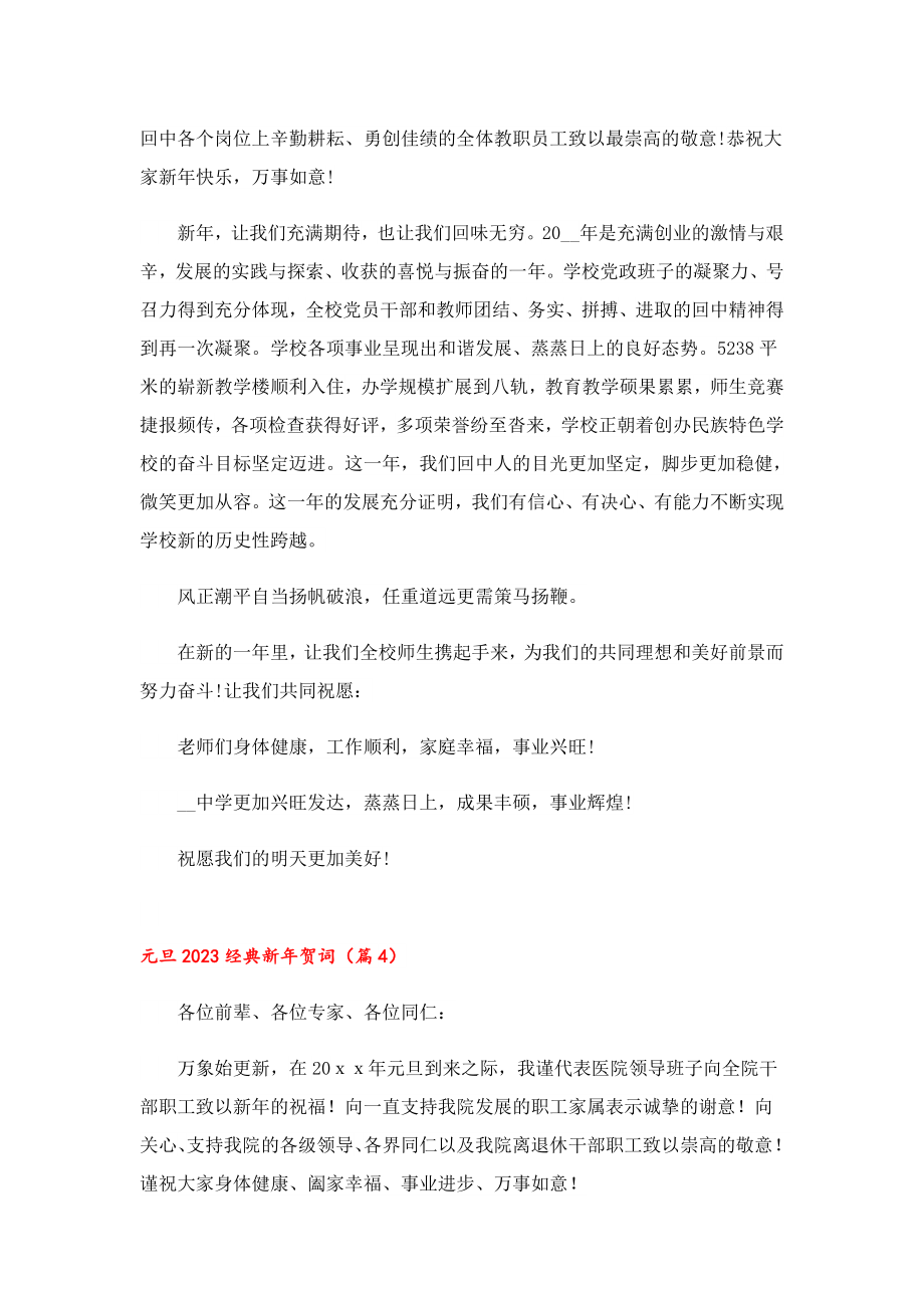 元旦2023经典新贺词10篇.doc_第3页