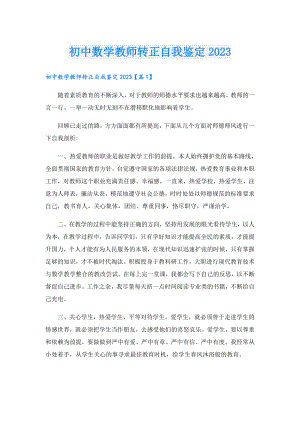 初中数学教师转正自我鉴定2023.doc