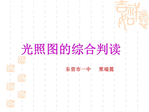 光照图的综合判读.ppt