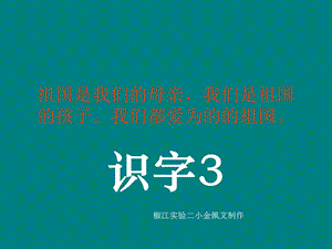 《识字3》课件 (2).ppt