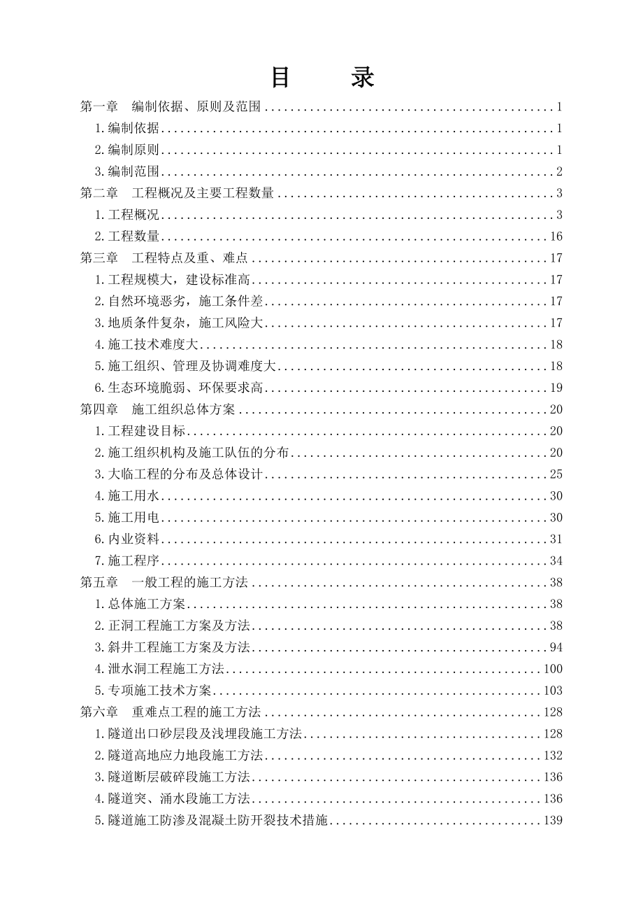 青藏铁路西格二线关角隧道工程某标(实施)施工组织设计.doc_第3页