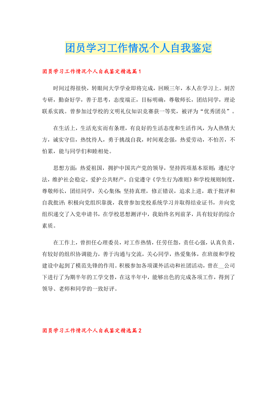 团员学习工作情况个人自我鉴定.doc_第1页