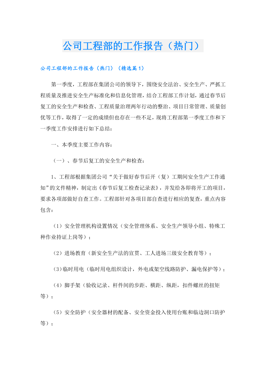 公司工程部的工作报告（热门）.doc_第1页