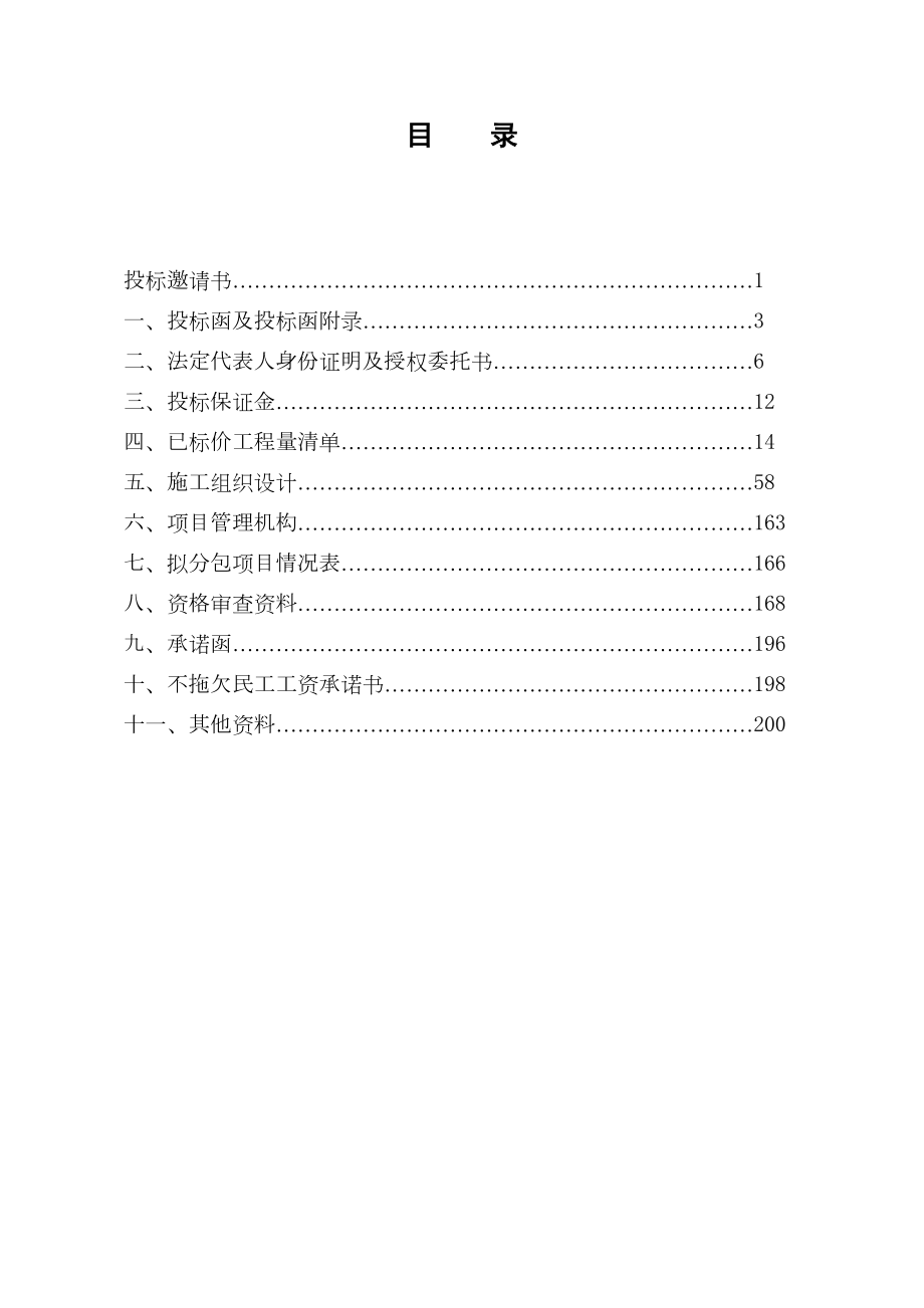 长至深圳国家高速公路南京绕越公路东北段某标段投标文件t.doc_第3页