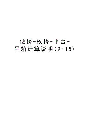 便桥栈桥平台吊箱计算说明(915).doc