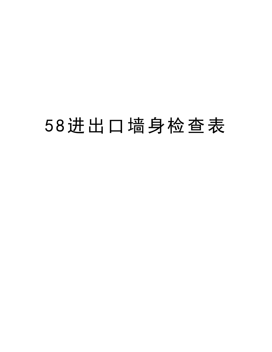 58进出口墙身检查表.doc_第1页