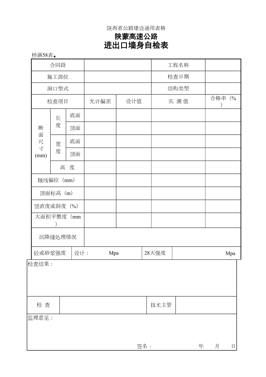 58进出口墙身检查表.doc_第2页