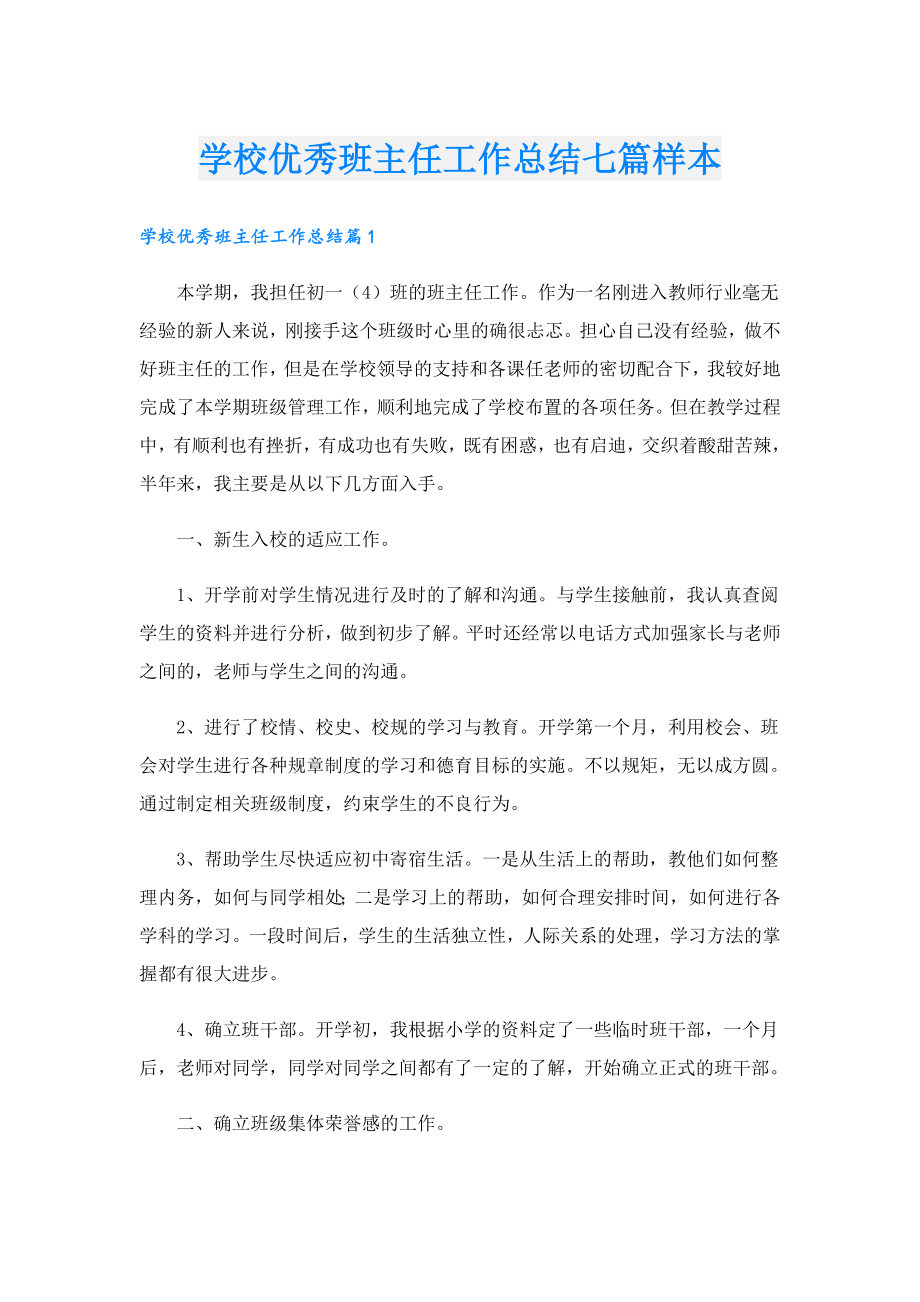 学校优秀班主任工作总结七篇样本.doc_第1页