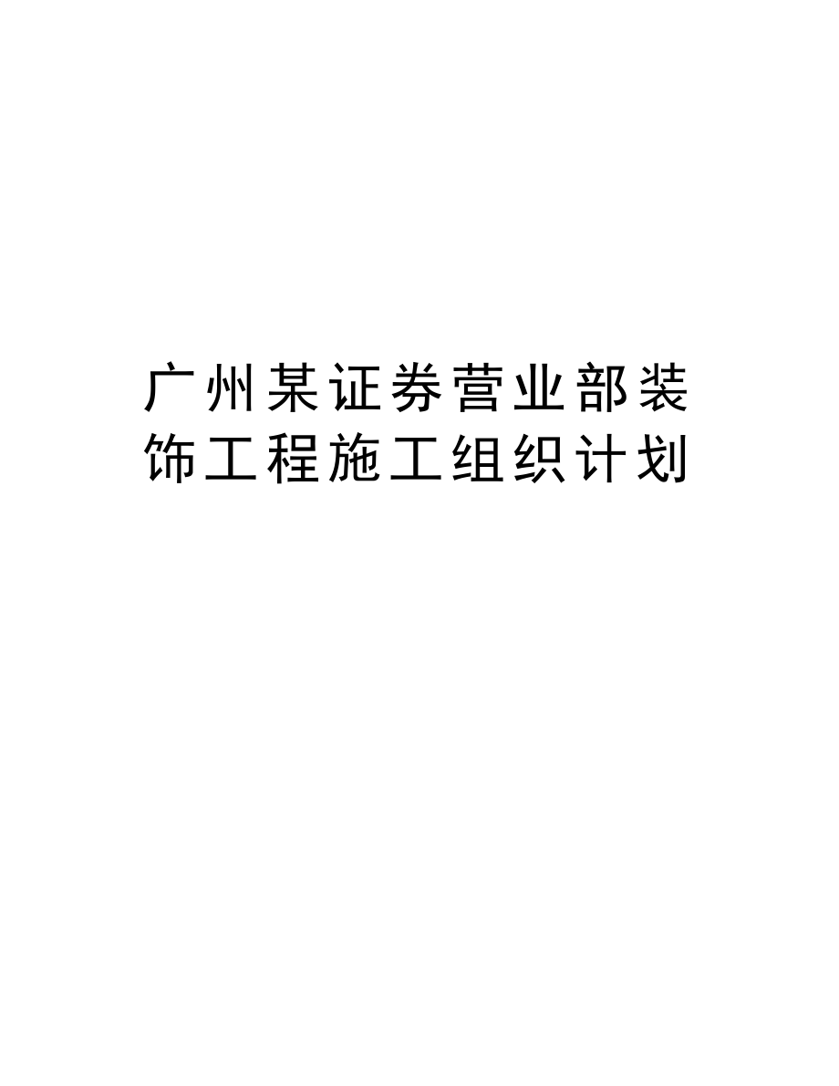 广州某证券营业部装饰工程施工组织计划.doc_第1页