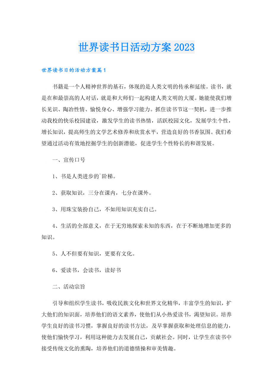 世界读书日活动方案20231.doc_第1页