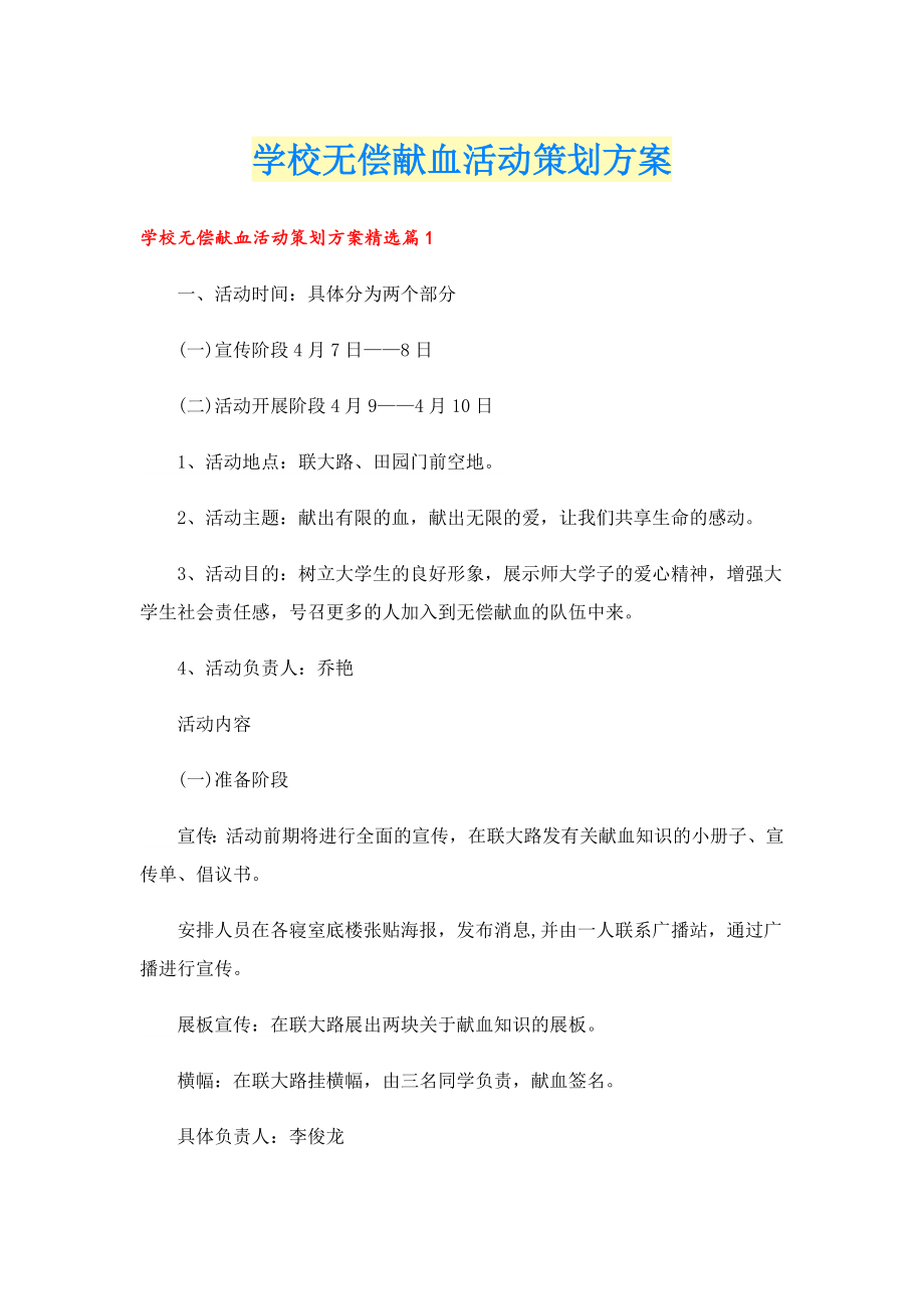 学校无偿献血活动策划方案.doc_第1页