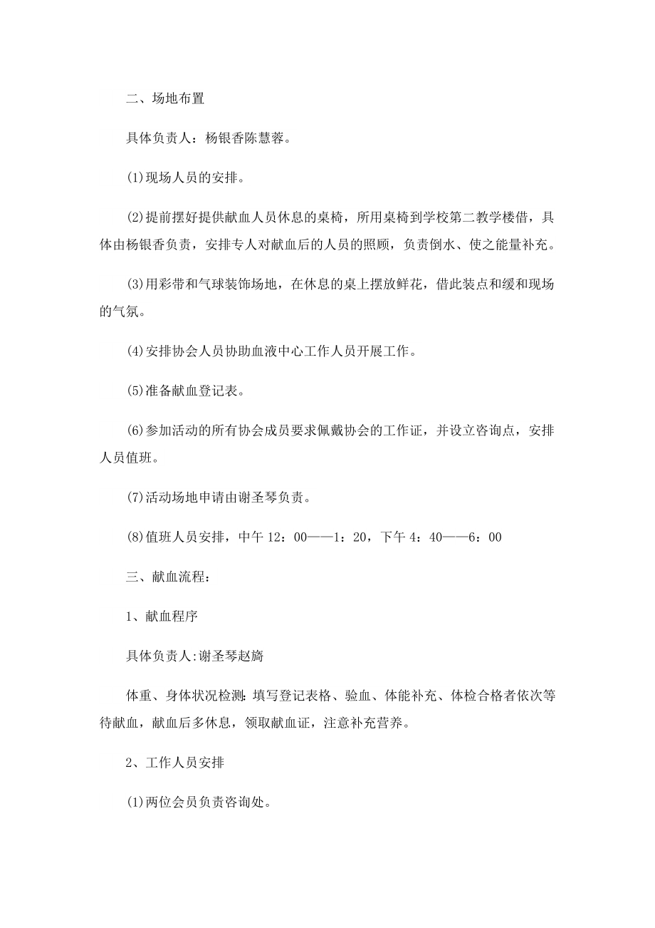 学校无偿献血活动策划方案.doc_第2页