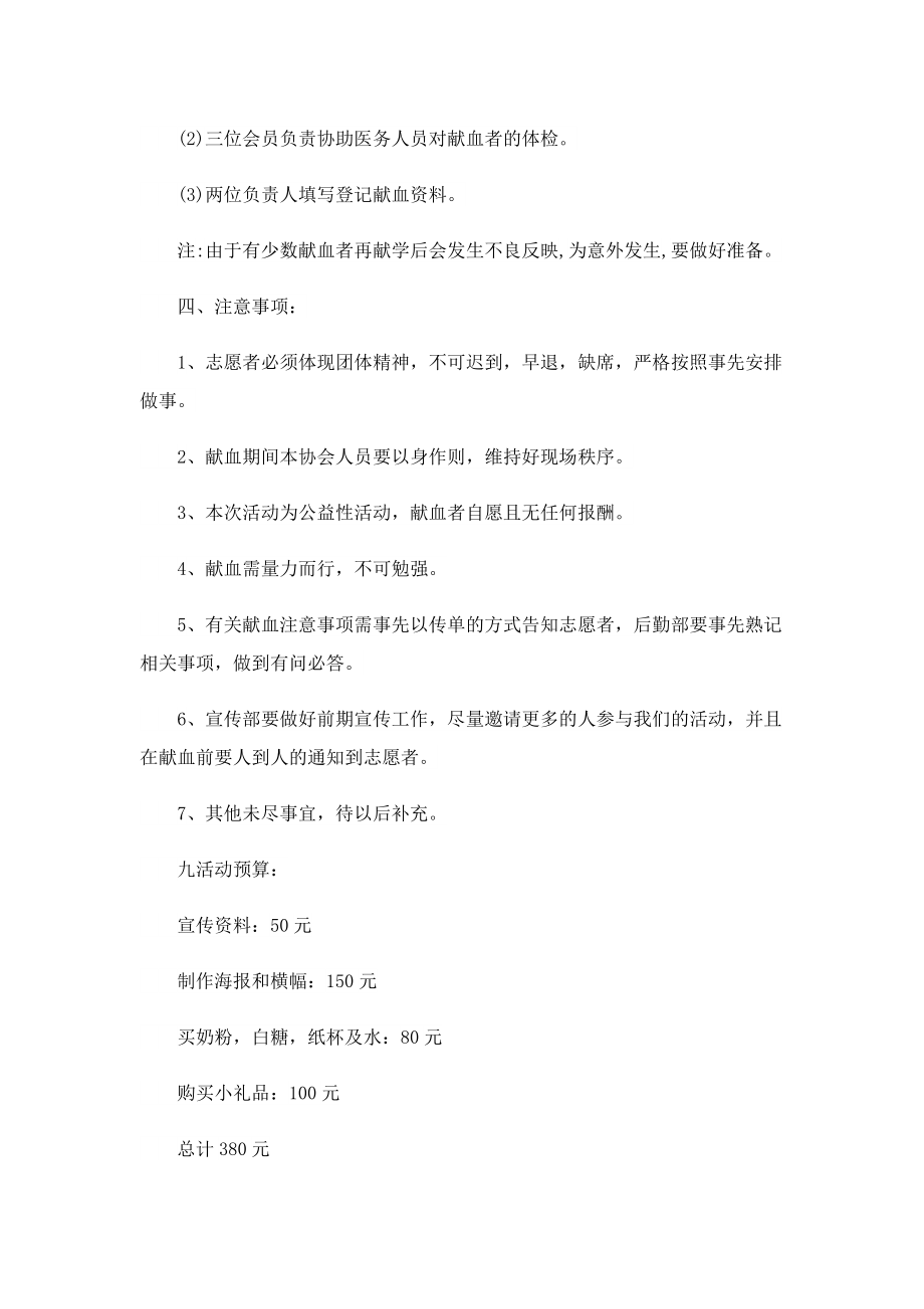 学校无偿献血活动策划方案.doc_第3页