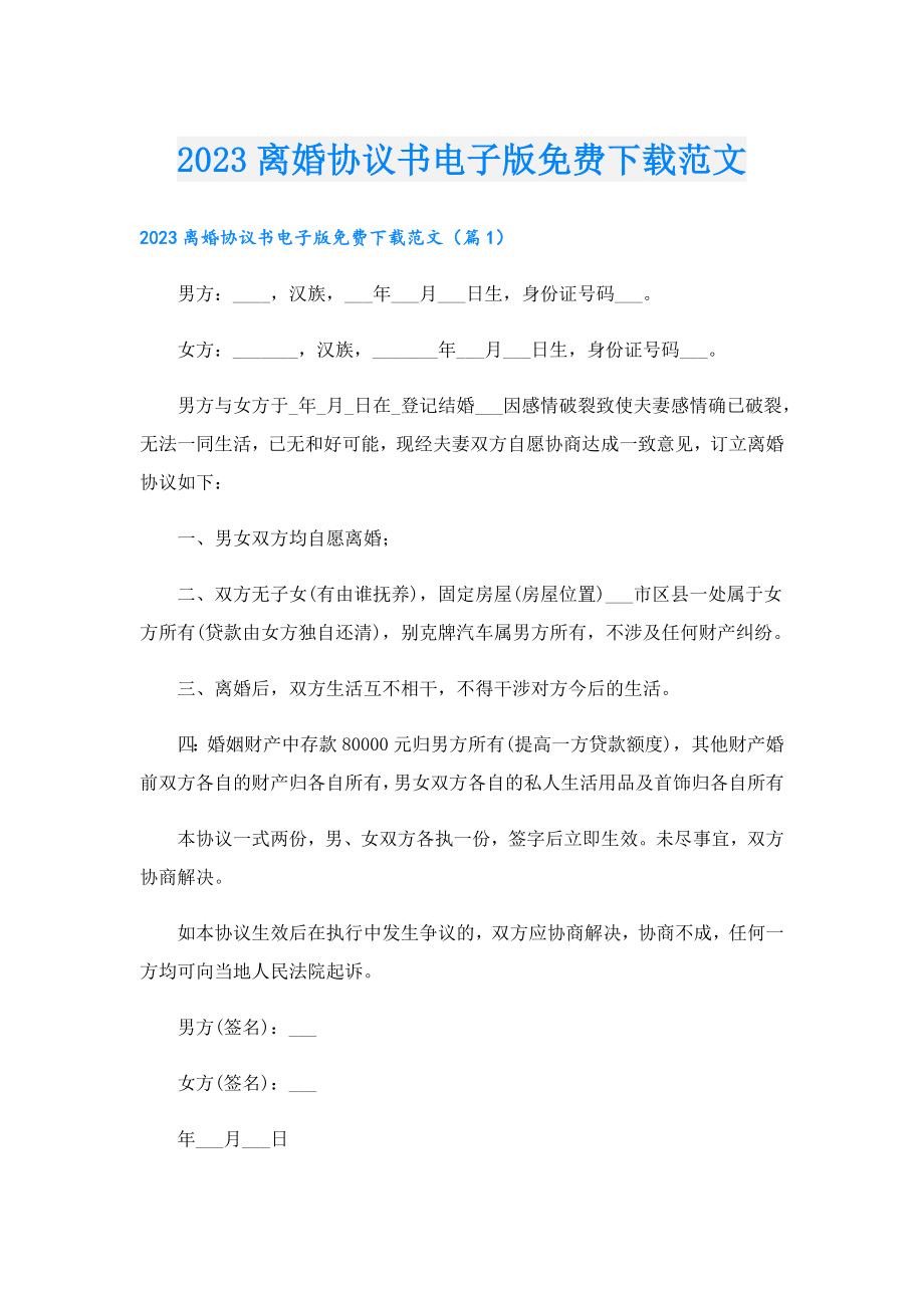 2023离婚协议书电子版免费下载范文.doc_第1页