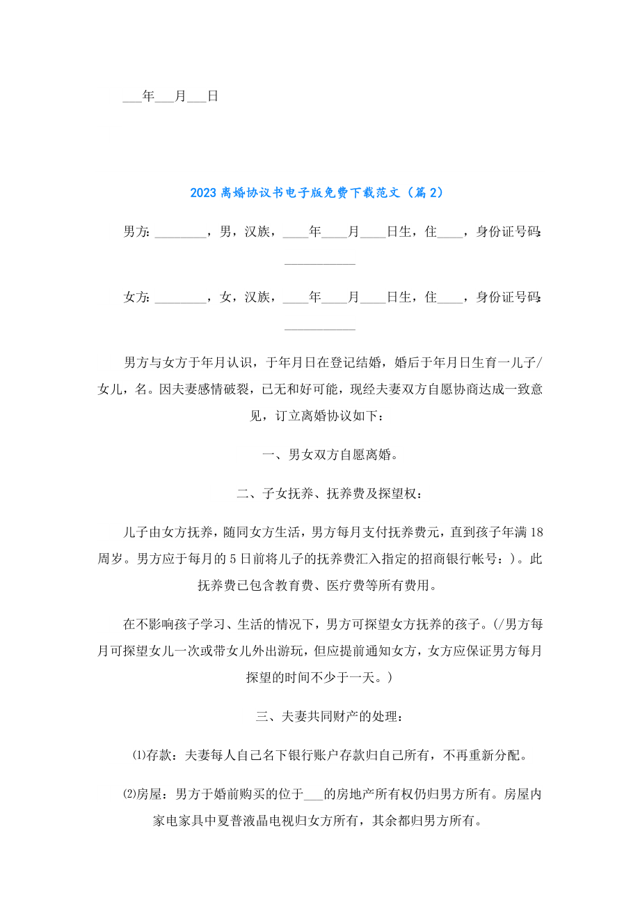 2023离婚协议书电子版免费下载范文.doc_第2页